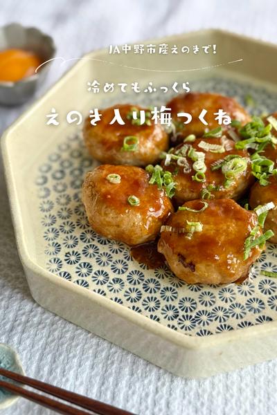 冷めてもふっくら♩えのき入り梅つくね