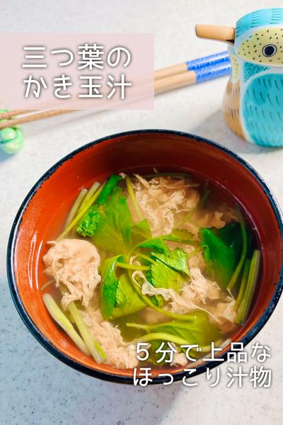 5分で上品な味わい♡三つ葉のかき玉汁