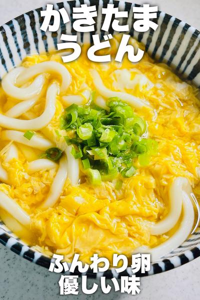 優しい味！かきたまうどん