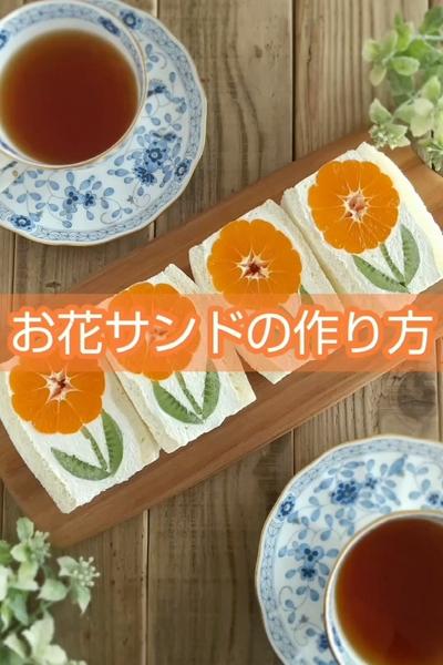 インスタで700万回再生された！お花サンドの作り方