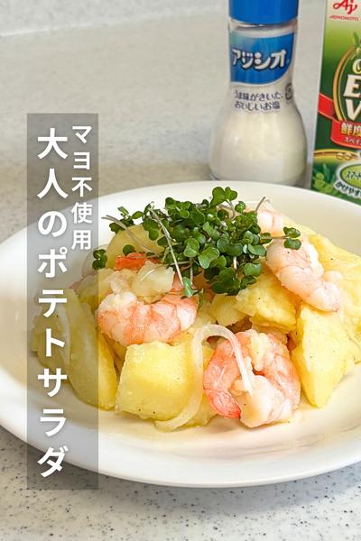 夏にぴったり！大人のポテトサラダ