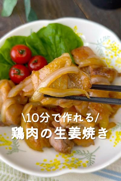 鶏肉の生姜焼き