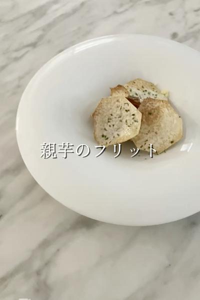 親芋のフリット