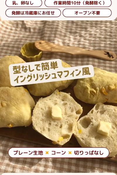 型なし簡単😊イングリッシュマフィン風✨