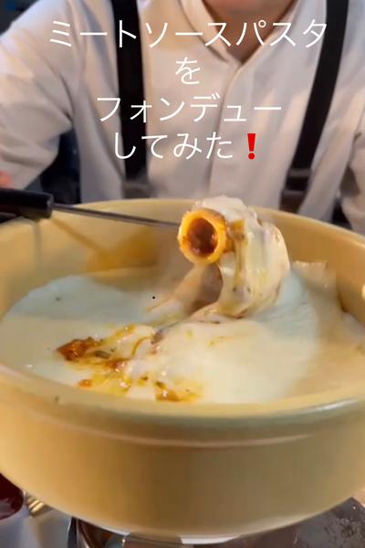 ミートソースパスタをフォンデューしてみた🧀