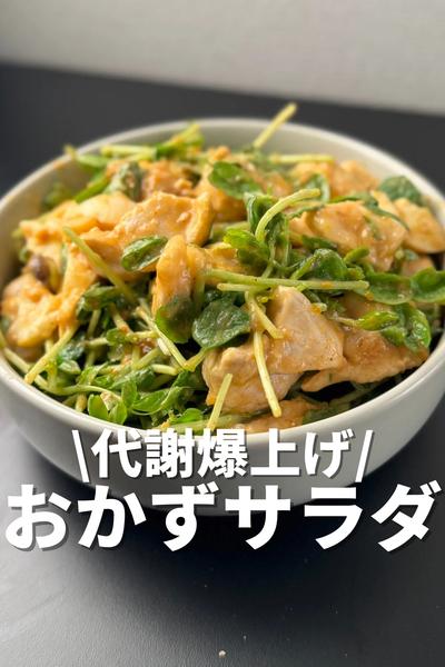 代謝爆上げ！おかずサラダ