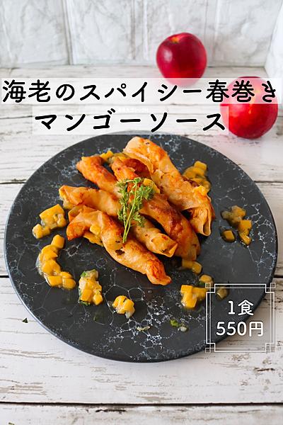 【エキゾチックおつまみ】海老のスパイシー春巻き