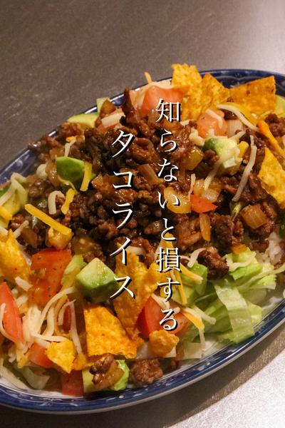 料理のプロがタコライスをつくるとこうなります