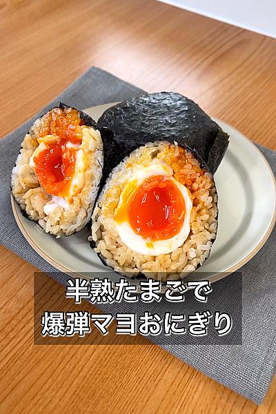 半熟たまごで爆弾マヨおにぎり