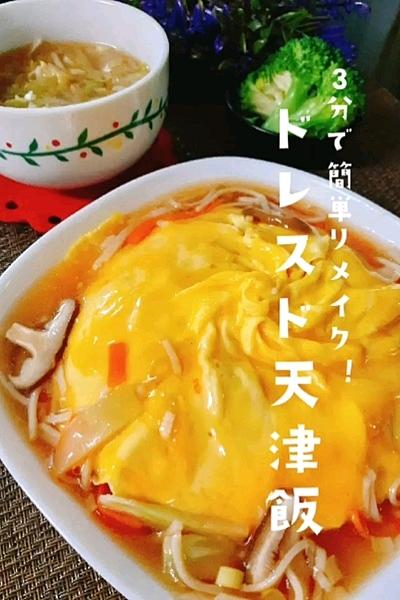 3分で簡単リメイク！ドレスド天津飯