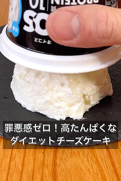 罪悪感ゼロ！高たんぱくなダイエットチーズケーキ