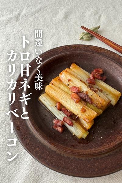 \秒で無くなる/
甘トロねぎとカリカリベーコン