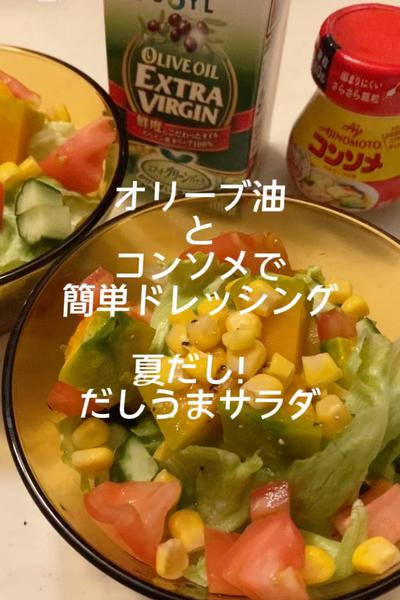 オリーブ油とコンソメにお酢でさっぱり夏サラダ