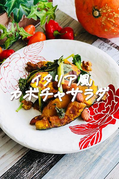 【ささっと作れる】イタリア風かぼちゃのホットサラダ