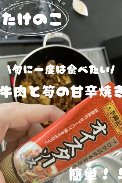 \オイスターソースが決め手　たけのこ！/