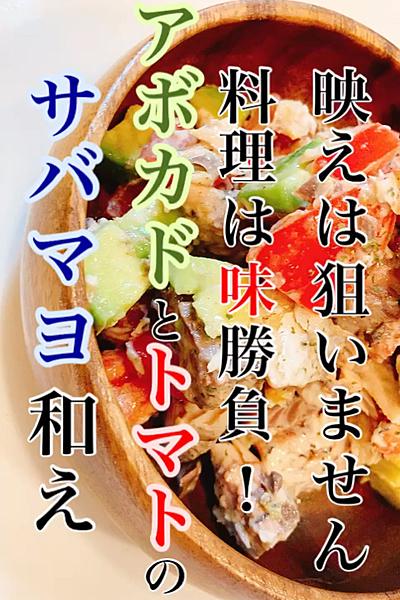 アボカドとトマトのサバマヨ和え