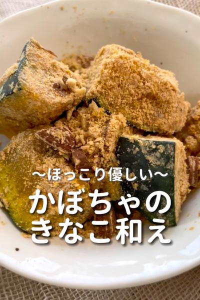 \ほっこり優しい♡/
【かぼちゃのきなこ和え】