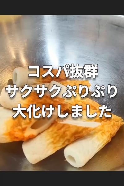 無限サクぷり竹輪