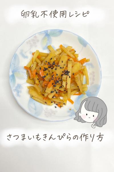 【卵乳不使用】さつまいもきんぴら🍠
