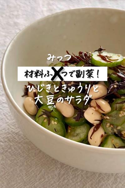 材料３つで副菜！《ひじきときゅうりと大豆のサラダ》