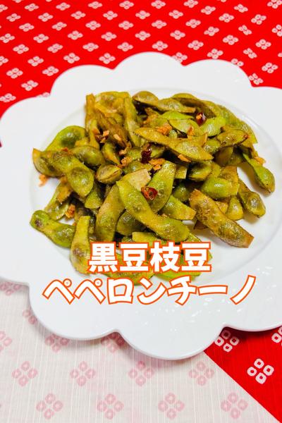 黒豆枝豆🌶️ペペロンチーノ