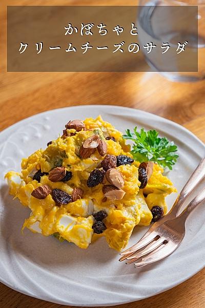 かぼちゃとクリームチーズのサラダ