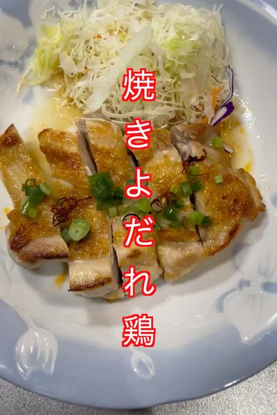 焼きよだれ鶏