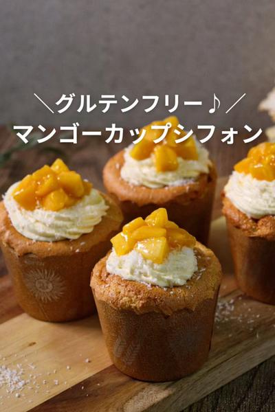 グルテンフリー♡
米粉のマンゴーカップシフォン