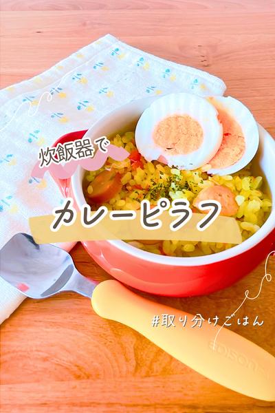 【幼児食】炊飯器で作るカラーピラフ