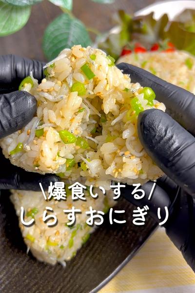 しらすおにぎり