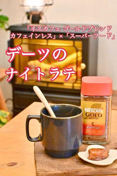 「カフェインレス」でまったり「デーツのナイトラテ」