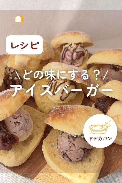 どの味がお好き？アイスバーガー🍨🍔