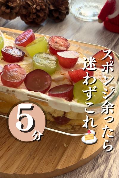 余ったスポンジでスコップケーキ