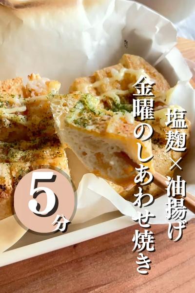＼油揚げの絶品おつまみ！マヨグリル焼き／