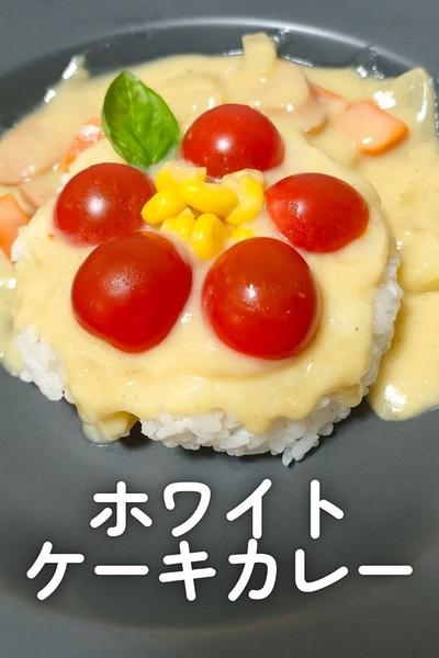 ホワイトケーキカレー