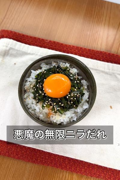 悪魔の無限ニラだれ