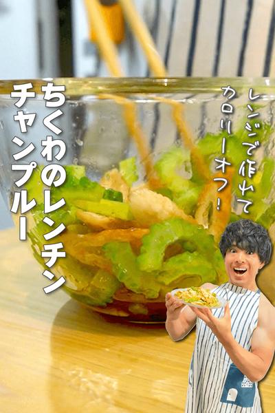 レンジで失敗なし！ちくわのレンチンチャンプルー