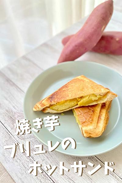 焼き芋ブリュレのホットサンド🍠