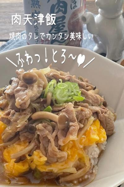 ふわっ！とろ〜❤︎焼肉のタレで肉天津飯