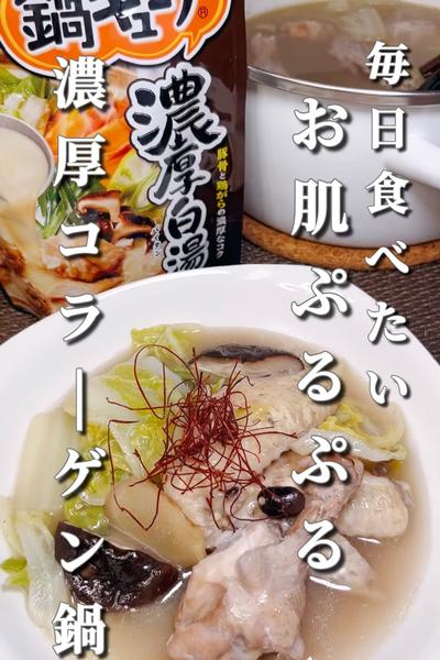 毎日食べたいお肌ぷるぷるコラーゲン鍋