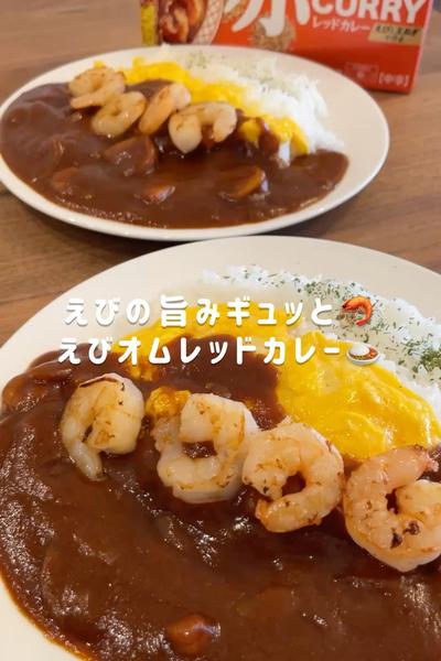 えびオムレッドカレー🦐🍛