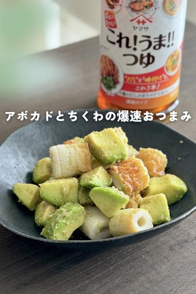 アボカドとちくわのコクうま和え