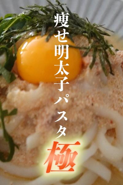 【痩せ明太子パスタ】が劇的にうますぎる…