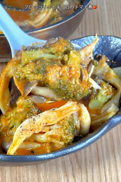 肉なしでも食べ応え抜群のブロとキノコのトマト煮🍅