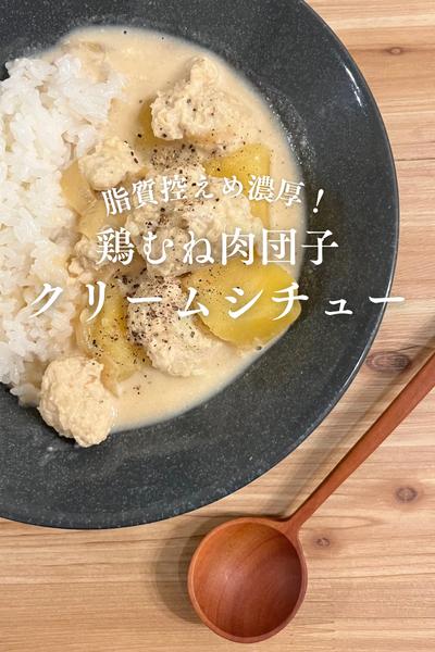 ご飯が進む！鶏むね肉だんご濃厚クリームシチュー