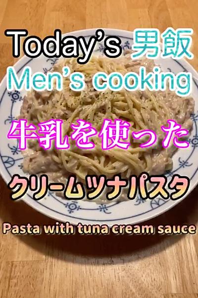 牛乳使ったクリームツナパスタ🤤