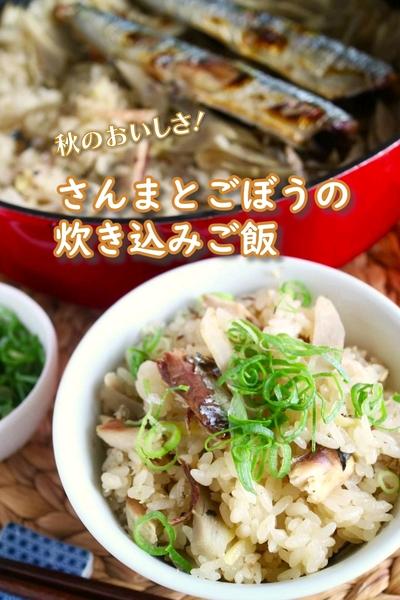 さんまとごぼうの炊き込みごはん🍁