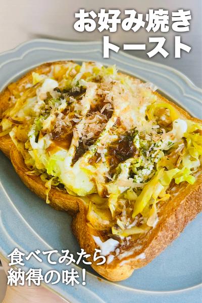 食べたら納得！お好み焼きトースト