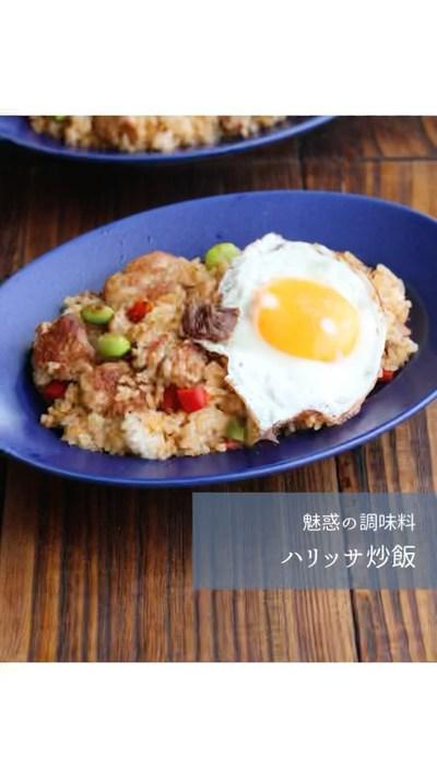 ハリッサ炒飯