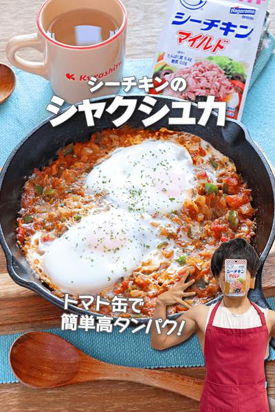 トマト缶で簡単高タンパク！シーチキンのシャクシュカ